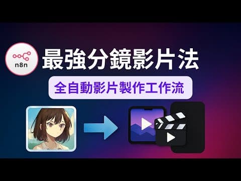 學生用這套 AI 工作流爆紅！一支影片突破 60 萬觀看｜最強分鏡影片法