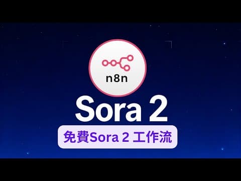 Sora 2 教學｜用 n8n + Notion 全自動生成 AI 影片！免費工作流
