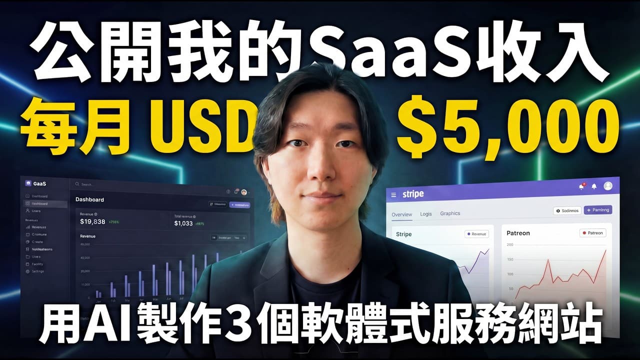 我公開了我的 SaaS 副業收入：每月4千美金是怎麼來的？